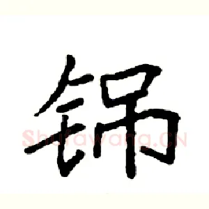 铞