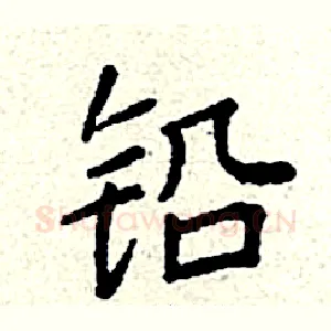 铅