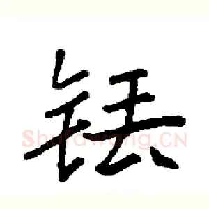 铥