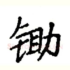 锄
