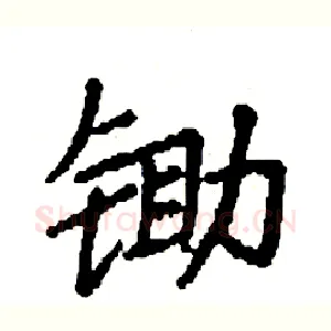 锄