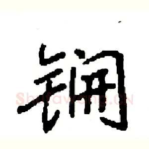 锎