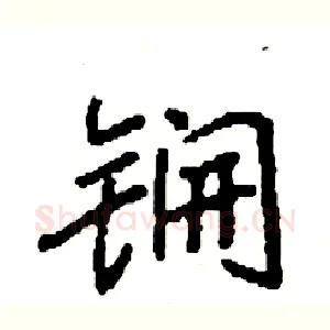 锎