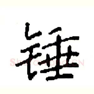 锤