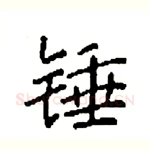 锤