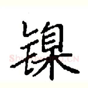 镍