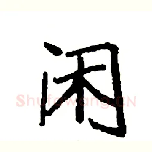 闲
