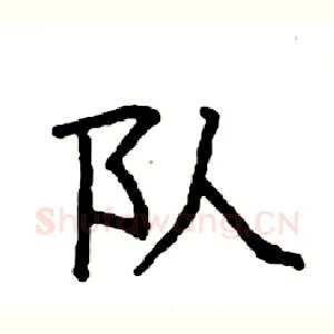 队