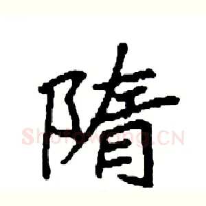 隋