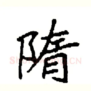 隋