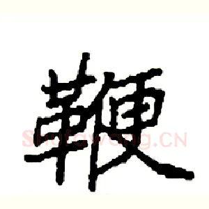 鞭
