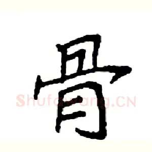 骨