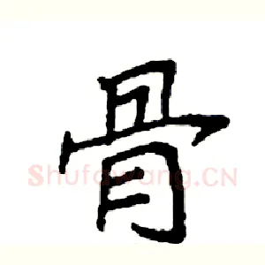 骨