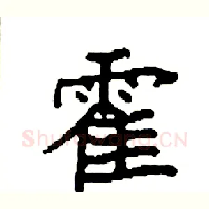 霍