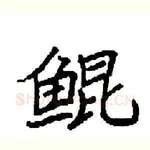 鲲