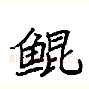 鲲