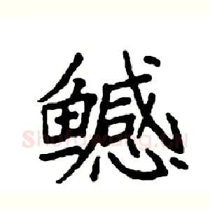 鳡