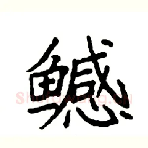 鳡