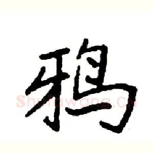 鸦