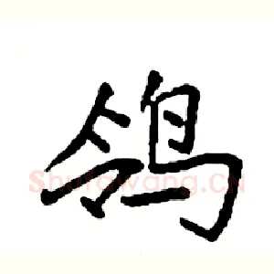 鸰