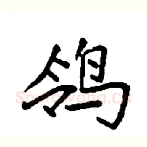 鸰