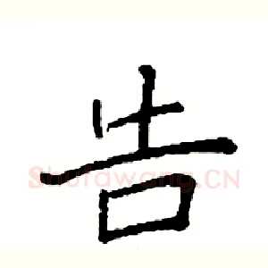 告
