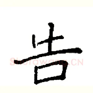 告