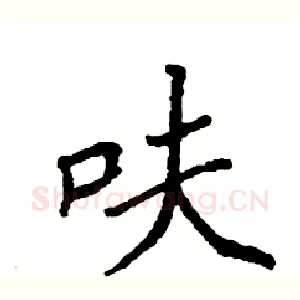 呋