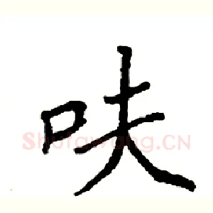 呋