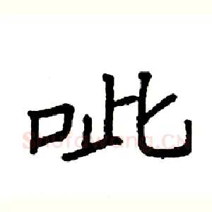 呲