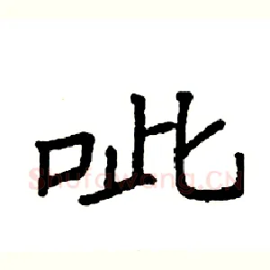 呲