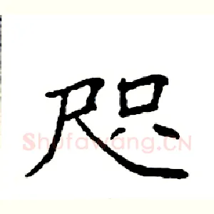 咫