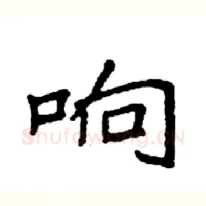 响