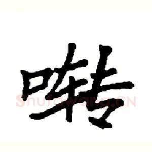啭