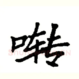 啭