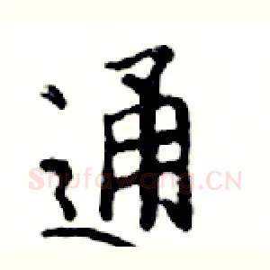通
