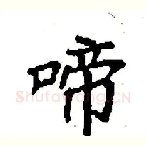 啼