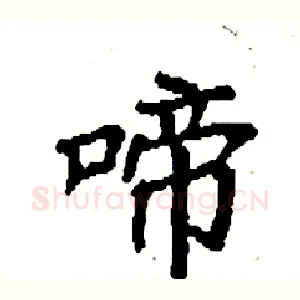 啼