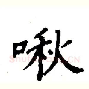 啾