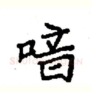 喑