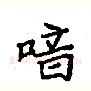 喑