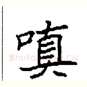 嗔