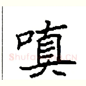 嗔