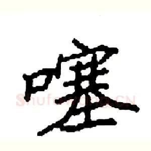 噻
