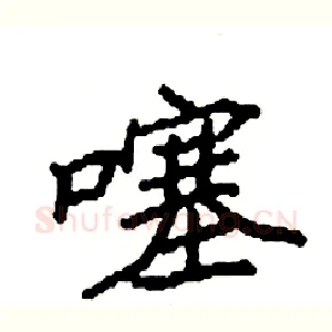 噻