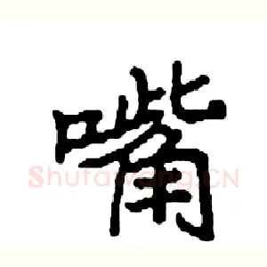 嘴