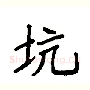 坑