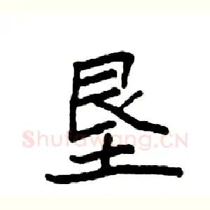垦