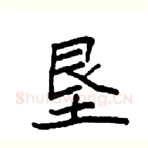 垦