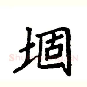 堌